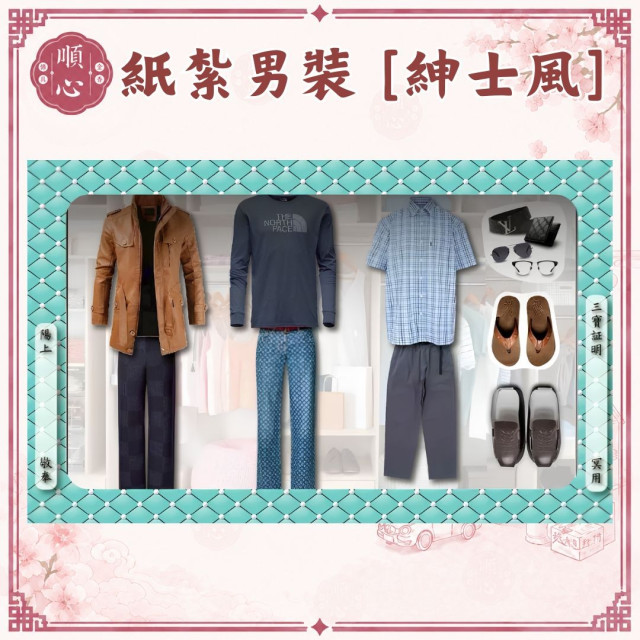 【順心】各式紙紮男裝禮盒 紙紮男裝 紙紮西裝 紙紮外套 紙紮鞋子 紙紮衣 紙衣 紙紮 往生