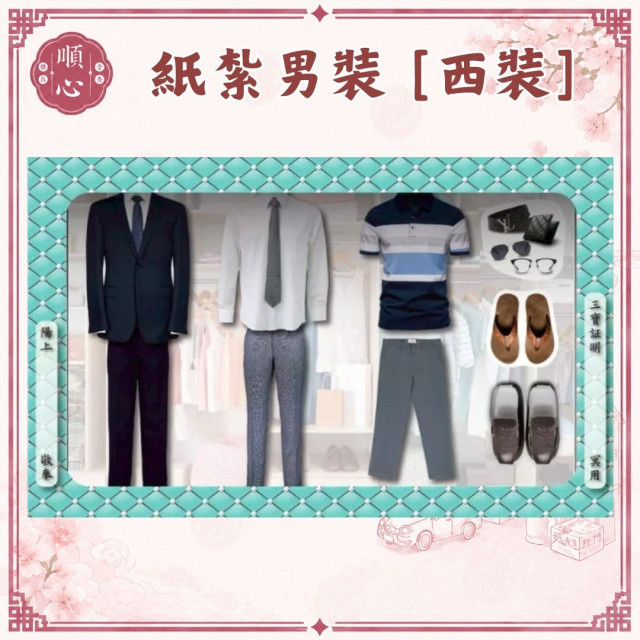 【順心】各式紙紮男裝禮盒 紙紮男裝 紙紮西裝 紙紮外套 紙紮鞋子 紙紮衣 紙衣 紙紮 往生