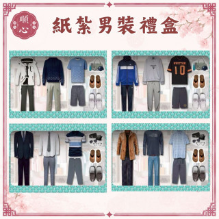 【順心】各式紙紮男裝禮盒 紙紮男裝 紙紮西裝 紙紮外套 紙紮鞋子 紙紮衣 紙衣 紙紮 往生