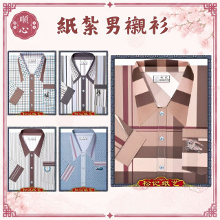 【順心】紙紮男襯衫 條紋男襯衫 男服 衣服 紙衣 紙紮 往生 往生用品 金紙 A571
