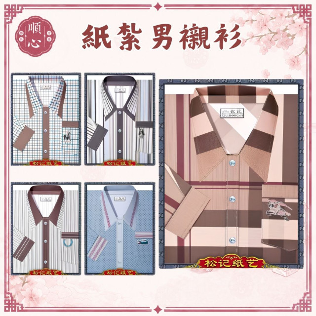 【順心】紙紮男襯衫 條紋男襯衫 男服 衣服 紙衣 紙紮 往生 往生用品 金紙 A571