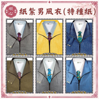 【順心】紙紮男風衣 (特種紙) 外套 男衣服 紙衣 男裝 紙紮 往生 男生 往生用品 祭祀用品 金紙