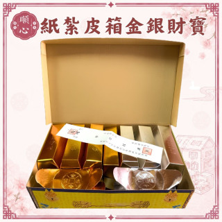 【順心】紙紮皮箱 金銀財寶 金條 金磚 元寶 大金磚 紙紮 往生 金紙 紙紮 拜拜 現貨
