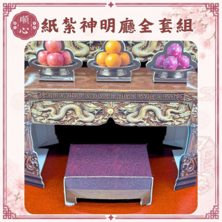 【順心】紙紮神明廳全套組 台製 功德佛桌全套組 佛堂 佛桌 供桌 供品 香爐 神明 紙紮 往生 現貨