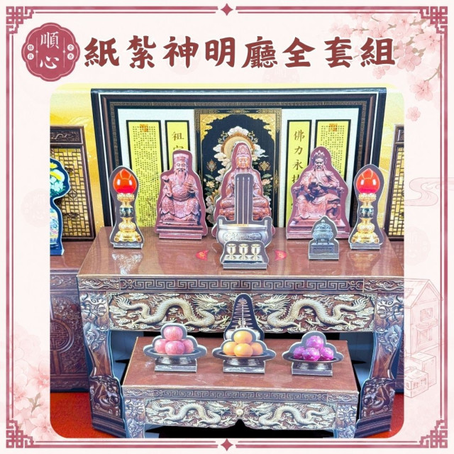 【順心】紙紮神明廳全套組 台製 功德佛桌全套組 佛堂 佛桌 供桌 供品 香爐 神明 紙紮 往生 現貨