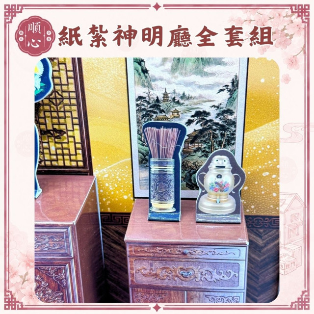 【順心】紙紮神明廳全套組 台製 功德佛桌全套組 佛堂 佛桌 供桌 供品 香爐 神明 紙紮 往生 現貨