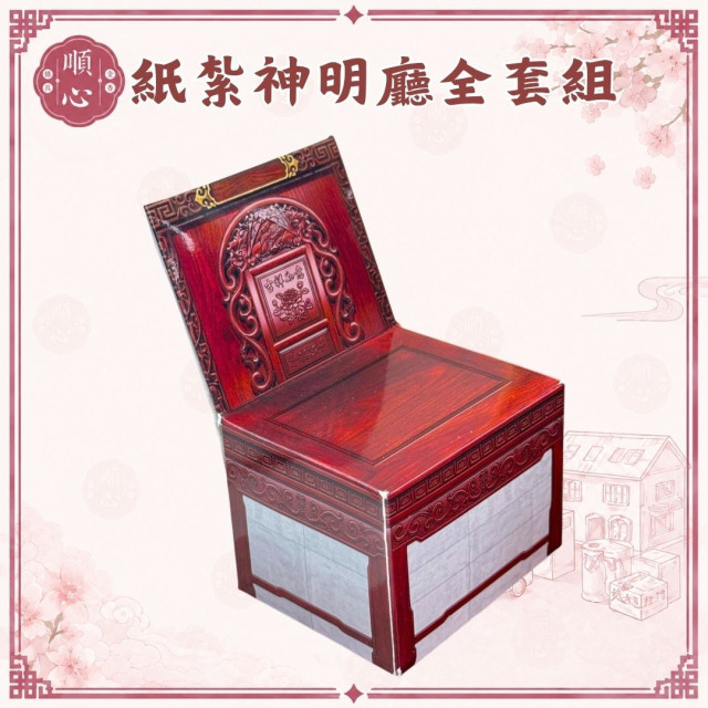 【順心】紙紮神明廳全套組 台製 功德佛桌全套組 佛堂 佛桌 供桌 供品 香爐 神明 紙紮 往生 現貨