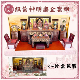 【順心】紙紮神明廳全套組 台製 功德佛桌全套組 佛堂 佛桌 供桌 供品 香爐 神明 紙紮 往生 現貨