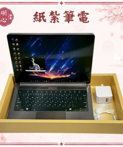 【順心】紙紮筆電 紙紮電腦 台製 筆電 筆記型電腦 紙紮 往生用品 祭祀 紙紮 現貨