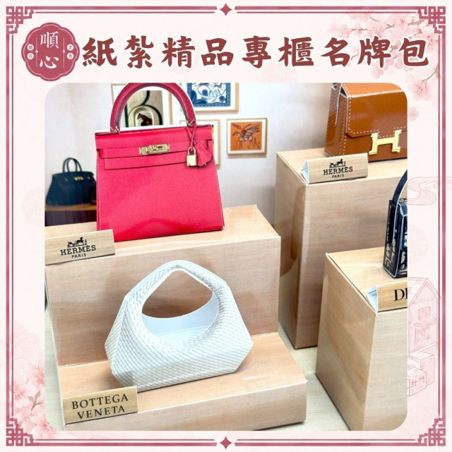【順心】紙紮精品專櫃名牌包 台製 高級 名牌 手提包 皮夾 錢包 香奈兒 愛馬仕 LV Dior 往生 紙紮 祭祀 現貨