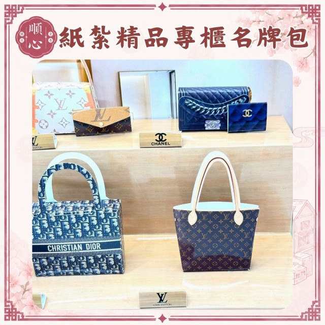 【順心】紙紮精品專櫃名牌包 台製 高級 名牌 手提包 皮夾 錢包 香奈兒 愛馬仕 LV Dior 往生 紙紮 祭祀 現貨