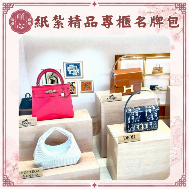 【順心】紙紮精品專櫃名牌包 台製 高級 名牌 手提包 皮夾 錢包 香奈兒 愛馬仕 LV Dior 往生 紙紮 祭祀 現貨