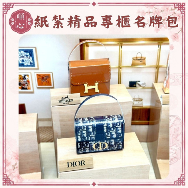 【順心】紙紮精品專櫃名牌包 台製 高級 名牌 手提包 皮夾 錢包 香奈兒 愛馬仕 LV Dior 往生 紙紮 祭祀 現貨