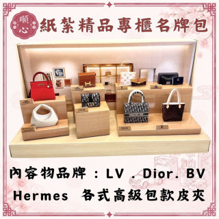 【順心】紙紮精品專櫃名牌包 台製 高級 名牌 手提包 皮夾 錢包 香奈兒 愛馬仕 LV Dior 往生 紙紮 祭祀 現貨