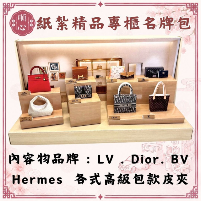 【順心】紙紮精品專櫃名牌包 台製 高級 名牌 手提包 皮夾 錢包 香奈兒 愛馬仕 LV Dior 往生 紙紮 祭祀 現貨