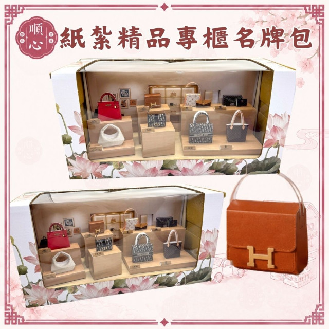 【順心】紙紮精品專櫃名牌包 台製 高級 名牌 手提包 皮夾 錢包 香奈兒 愛馬仕 LV Dior 往生 紙紮 祭祀 現貨