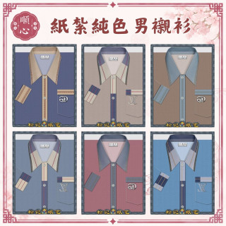 【順心】紙紮純色男襯衫 素色 紙紮衣服 男生衣服 紙紮衣 男服紙紮 往生 庫錢 拜拜 現貨 A603