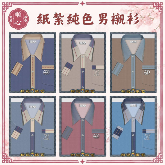 【順心】紙紮純色男襯衫 素色 紙紮衣服 男生衣服 紙紮衣 男服紙紮 往生 庫錢 拜拜 現貨 A603