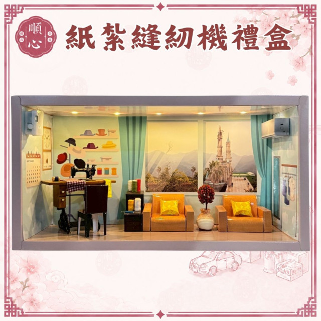 【順心】紙紮 (可開燈) 縫紉機禮盒 免運 紙紮裁縫情境組 紙紮縫紉機 紙紮縫紉 紙紮 現貨