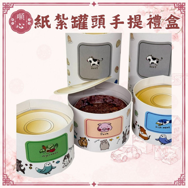 【順心】紙紮罐頭手提禮盒 紙紮飼料 手提禮盒 飼料 貓 狗 寵物 罐頭 零食 台製 紙紮 往生 往生用品 金紙