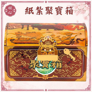 【順心】紙紮聚寶箱 百寶箱 珠寶箱 元寶 金條 金銀財寶 紙紮 紙藝品 往生 清明 頭七 百日 拜拜 金紙