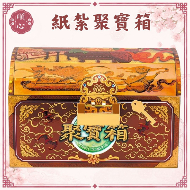 【順心】紙紮聚寶箱 百寶箱 珠寶箱 元寶 金條 金銀財寶 紙紮 紙藝品 往生 清明 頭七 百日 拜拜 金紙