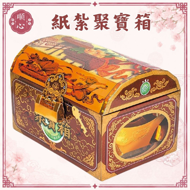 【順心】紙紮聚寶箱 百寶箱 珠寶箱 元寶 金條 金銀財寶 紙紮 紙藝品 往生 清明 頭七 百日 拜拜 金紙