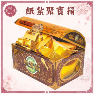 【順心】紙紮聚寶箱 百寶箱 珠寶箱 元寶 金條 金銀財寶 紙紮 紙藝品 往生 清明 頭七 百日 拜拜 金紙