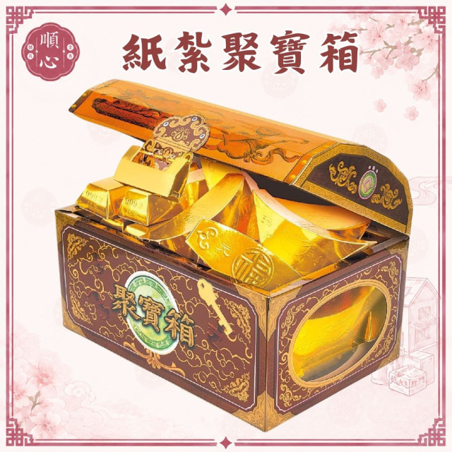 【順心】紙紮聚寶箱 百寶箱 珠寶箱 元寶 金條 金銀財寶 紙紮 紙藝品 往生 清明 頭七 百日 拜拜 金紙