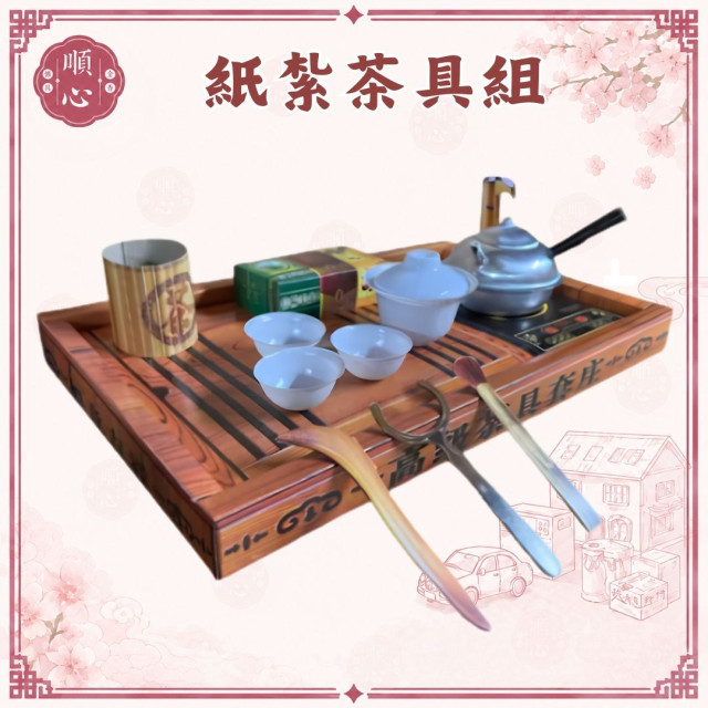 【順心】紙紮茶具組 茶具 泡茶組 泡茶 紙紮 往生 往生用品 祖先 清明節 金紙 拜拜