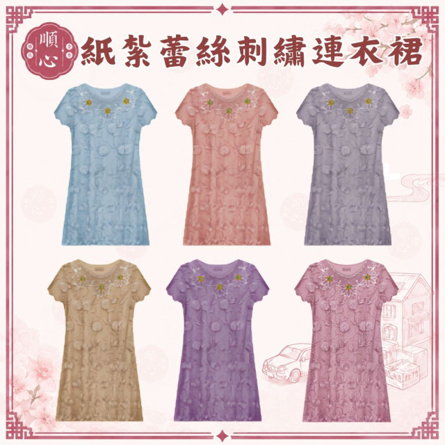 【順心】 紙紮蕾絲刺繡連衣裙 紙紮蕾絲裙 紙紮裙子 紙紮洋裝 洋裝 紙紮 往生 女裝 女衣 時裝 金紙