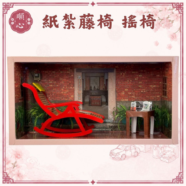 【順心】紙紮藤椅 紙紮椅子 紙紮搖椅 泡茶 休息 精緻紙紮 現貨 台製