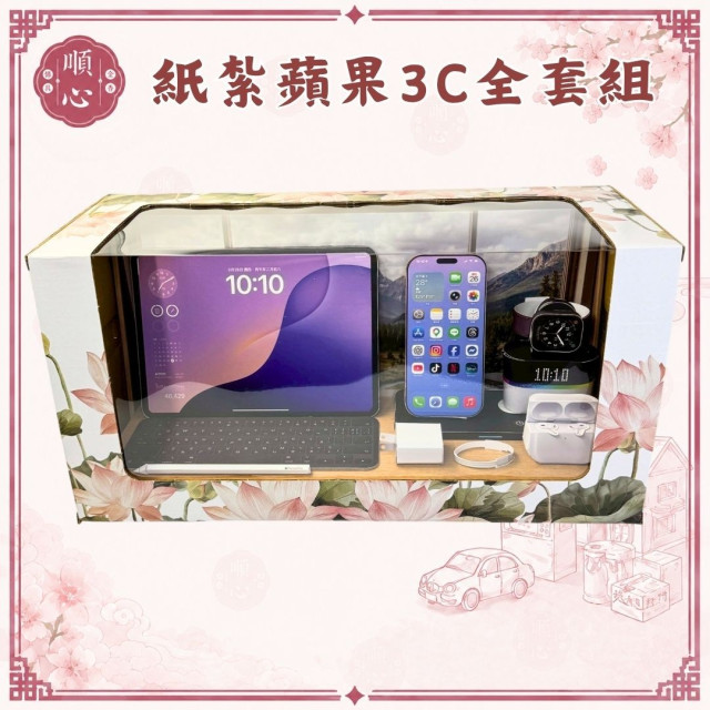 【順心】紙紮蘋果3C全套組 台製 平板 手機 手錶 耳機 觸控筆 充電 紙紮 往生 祭祀 現貨