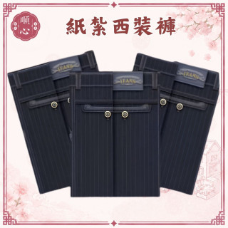 【順心】紙紮西裝褲 西裝 紙衣 褲子 男生 女生 紙紮 往生用品 清明節 拜拜 金紙