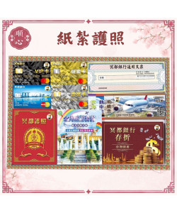 【順心】紙紮護照 機票 支票 信用卡 旅遊 往生 祭祀用品 金紙 拜拜