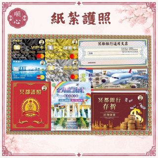 【順心】紙紮護照 機票 支票 信用卡 旅遊 往生 祭祀用品 金紙 拜拜