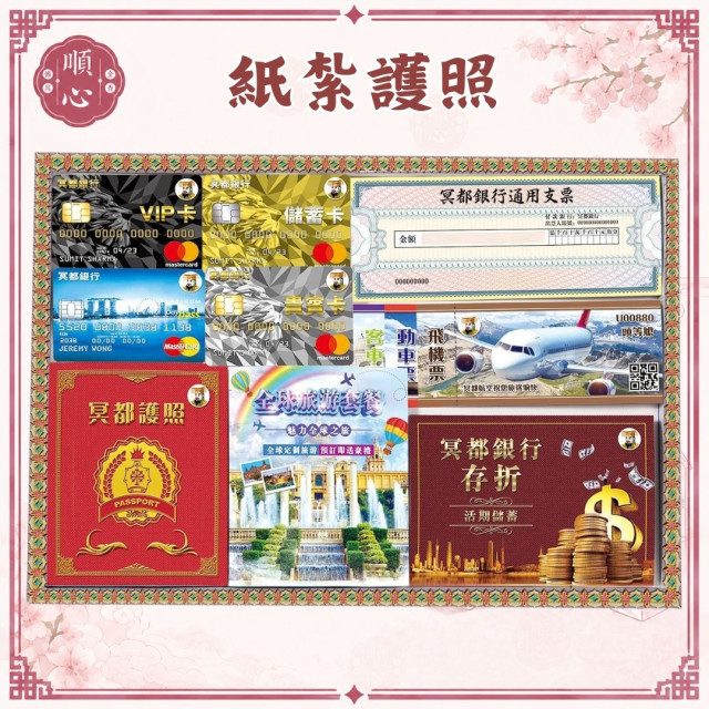 【順心】紙紮護照 機票 支票 信用卡 旅遊 往生 祭祀用品 金紙 拜拜