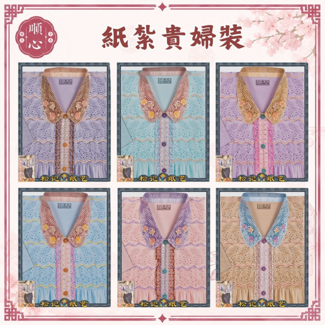 【順心】 紙紮女時裝 貴氣女時裝 紙紮貴婦裝 女服 紙紮 紙衣 往生 女裝 女衣 時裝 A609