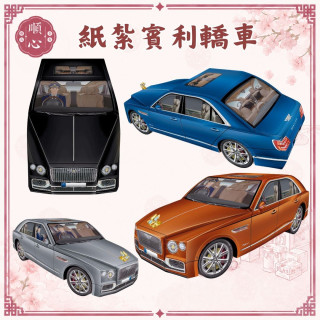 【順心】紙紮車 紙紮賓利轎車 豪華轎車 紙紮 賓利 轎車 四門 往生 祭祀用品 金紙