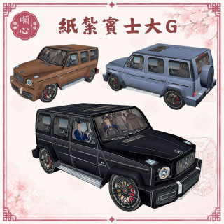 【順心】 紙紮賓士 G63 大G 休旅車 越野車 紙紮汽車 行照 車 紙紮車 紙紮 往生
