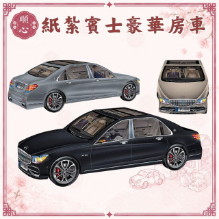 【順心】 紙紮車 賓士 紙紮賓士車 紙紮豪華房車 轎車 房車 車 往生 紙紮 現貨