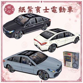 【順心】紙紮車 紙紮賓士電動車 電動車 紙紮電動車 紙紮 賓士 轎車 四門 往生 