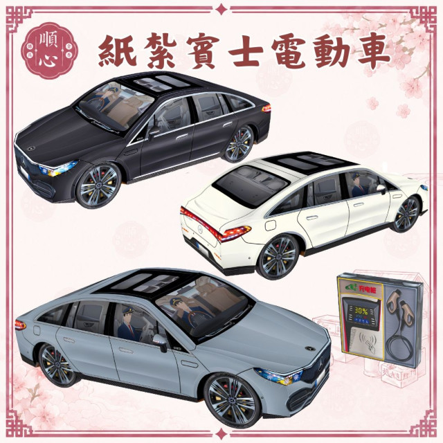 【順心】紙紮車 紙紮賓士電動車 電動車 紙紮電動車 紙紮 賓士 轎車 四門 往生 