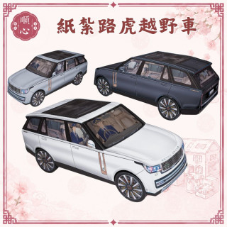 【順心】 紙紮車 路虎 越野車 汽車 荒原路華 紙紮汽車 休旅車 車 紙紮 往生 現貨