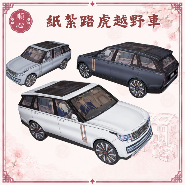 【順心】 紙紮車 路虎 越野車 汽車 荒原路華 紙紮汽車 休旅車 車 紙紮 往生 現貨