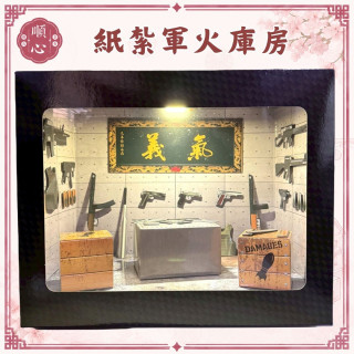 【順心】紙紮義氣軍火庫房 (附燈光) 槍械組 紙紮 台製 精緻紙紮 往生 現貨 紙紮軍火 手槍 