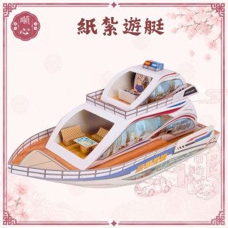 【順心】遊艇 紙紮豪華遊艇 紙紮 往生 往生用品 祖先 祖先用品 清明節 掃墓 重陽 金紙 拜拜