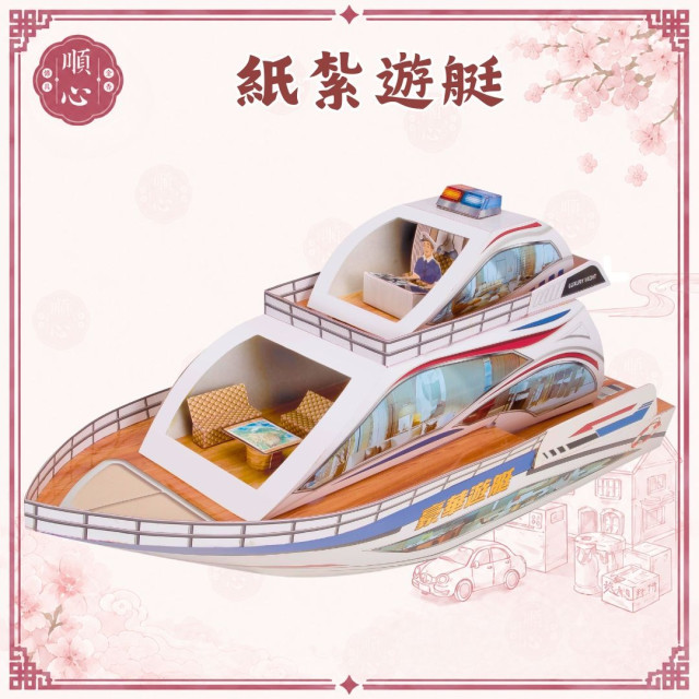 【順心】遊艇 紙紮豪華遊艇 紙紮 往生 往生用品 祖先 祖先用品 清明節 掃墓 重陽 金紙 拜拜