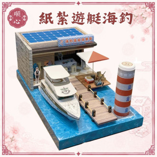 【順心】紙紮遊艇 紙紮海釣俱樂部 紙紮海釣組 紙紮碼頭 遊艇 釣具組 釣具 紙紮 碼頭 往生 往生用品