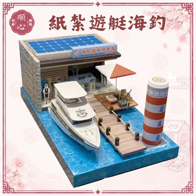 【順心】紙紮遊艇 紙紮海釣俱樂部 紙紮海釣組 紙紮碼頭 遊艇 釣具組 釣具 紙紮 碼頭 往生 往生用品